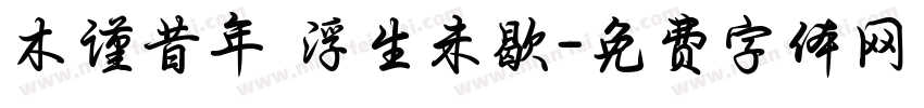 木谨昔年 浮生未歇字体转换